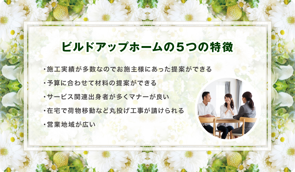 ビルドアップホームの5つの特徴
