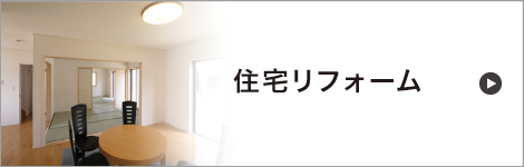 住宅リフォーム