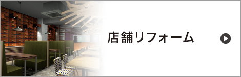 店舗リフォーム
