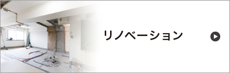 リノベーション