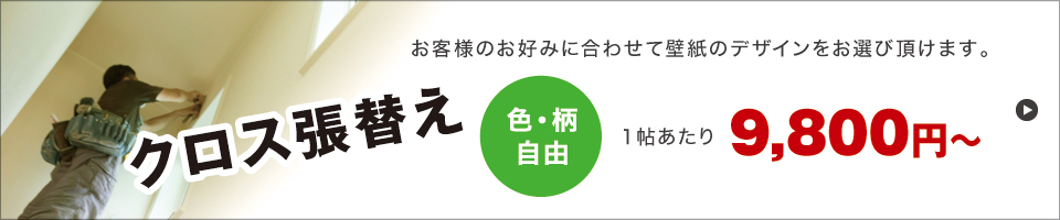クロス張替え