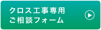 クロス工事専用ご相談フォーム