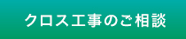 クロス工事のご相談