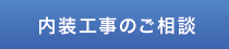 内装工事のご相談